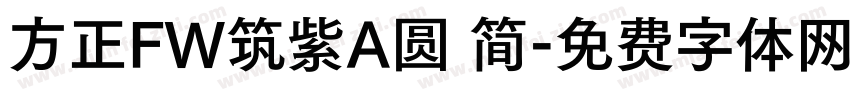 方正FW筑紫A圆 简字体转换